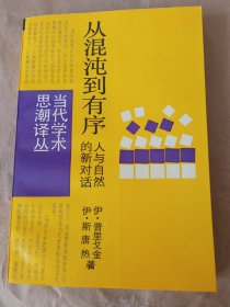 当代学术思潮译丛《从混沌到有序》新华书店库存内页全新没有翻阅过，自然旧，品相如图所示！四角板正，书脊无磨损！九品上！