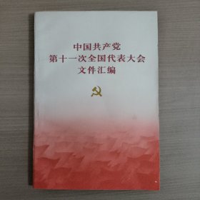 中国共产党第十一次全国代表大会文件汇编