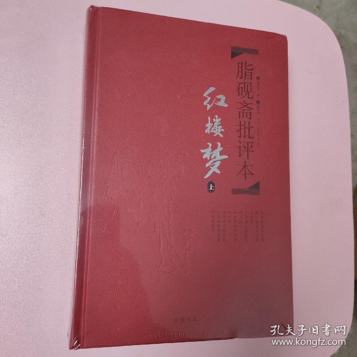 脂砚斋批评本红楼梦 . 上下全