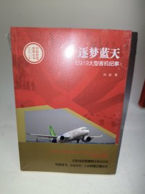 中国创造故事丛书：逐梦蓝天：C919大型客机纪事