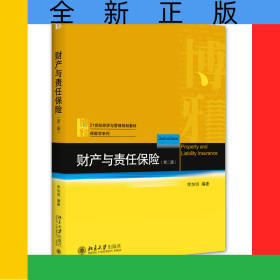 财产与责任保险（第二版）