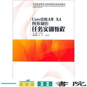 中等职业教育计算机课程改革规划教材：CorelDRAW X4图形制作任务实训教程