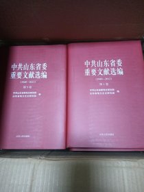 中共山东省委重要文献选编（1949一2012）全10卷
