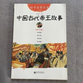 幼儿启蒙丛书15:中国古代帝王故事