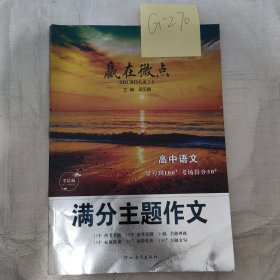 赢在微点高中语文作文