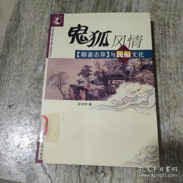 鬼狐风情：《聊斋志异》与民俗文化——中国古典文学名著与民俗文化