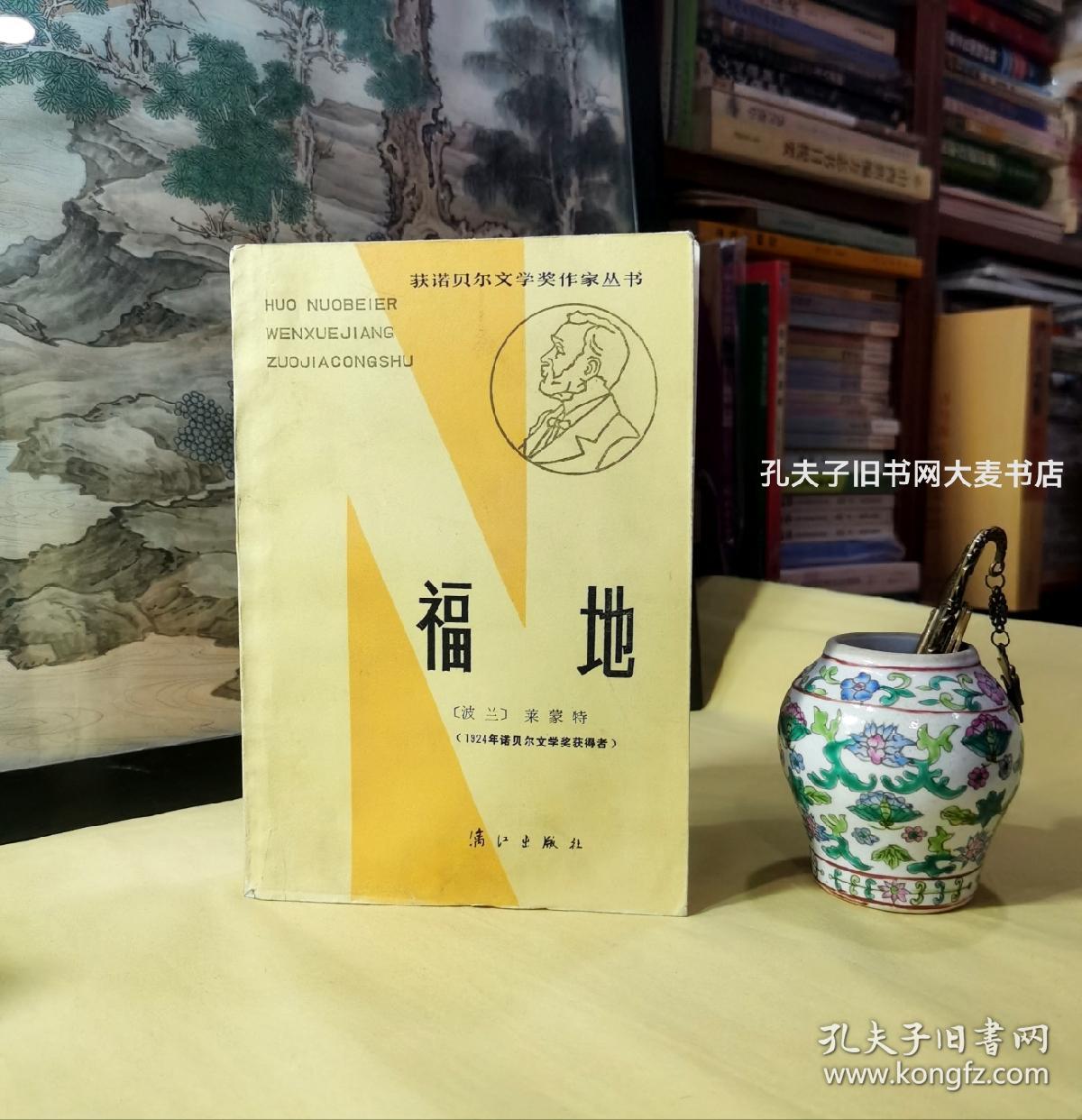 《获诺贝尔文学奖作家丛书·福地》莱蒙特的这部长篇小说，以当时波兰最大的工业城市财富追求者心目中的"福地"-罗兹为背景，绘写了一幅资本主义发展的真实画图，生动而深刻地展现了资本主义社会里大鱼吃小鱼、小鱼吃虾米的生存竞争。作家笔下的一群波兰、犹太、德国资本家形象，既有唯利是图、贪得 无厌等等共同的本质，又 各有发迹的道路和独特的性格。……附录：莱蒙特自传。