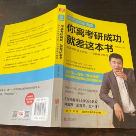 你离考研成功，就差这本书：张雪峰高效考研通关必知，干货揭秘全解答