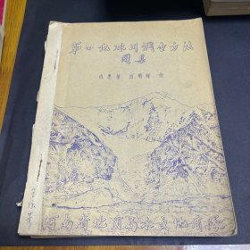 第四纪冰川调查方法图集