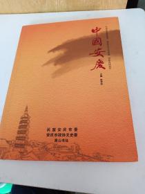中国安庆(画册)精装