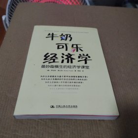 牛奶可乐经济学：最妙趣横生的经济学课堂