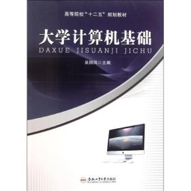 大学计算机基础 计算机基础培训 吴国凤主编