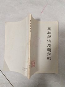 孟轲经济思想批判