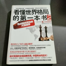 看懂世界格局的第一本书2