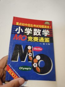 2007小学数学MO奥林匹克竞赛试题（内有笔记划线）