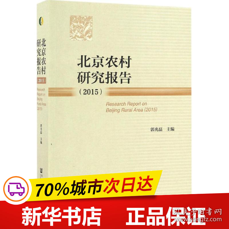 保正版！北京农村研究报告.20159787520100519社会科学文献出版社郭光磊 主编