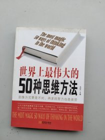 一版一印《世界上最伟大的50种思维方法》