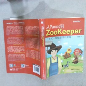 从Paxos到Zookeeper：分布式一致性原理与实践