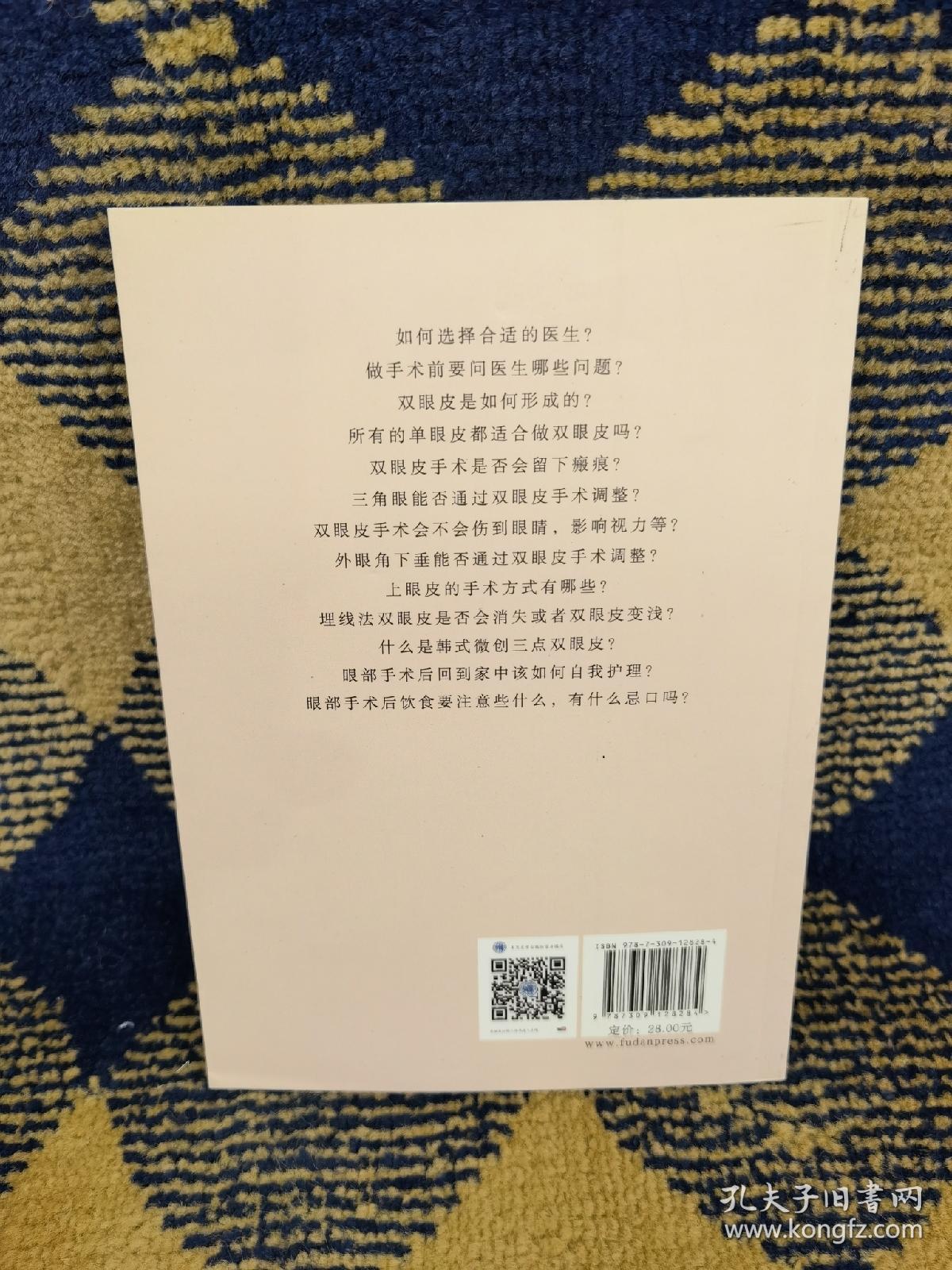 整形美容科普系列丛书：眼部整形必须知道的99个问题