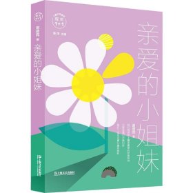 正版速发亲爱的小姐妹谢倩霓9787532171316