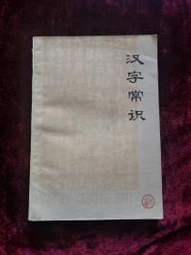 汉字常识（1977年一版一印）