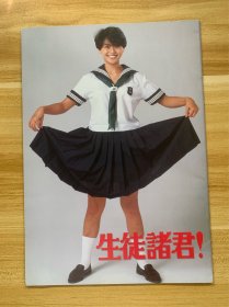 场刊 生徒诸君！日本原版 电影场刊 封面水手服漂亮 限量发行 稀少品 美品