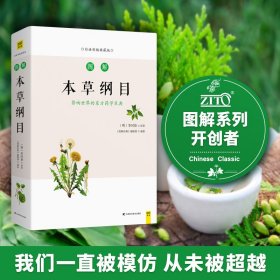 图解本草纲目 白话彩插典藏版 《图解经典》编辑部 9787557827939 吉林科学技术出版社