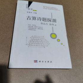 好玩的数学：古算诗题探源（修订版）