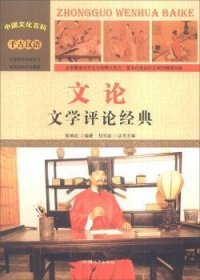 中国文化百科 千古汉语 文论：文学评论经典（彩图版）