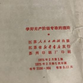 学好无产阶级专政的理论 江苏人民出版 1975 年1印九品A空调一区