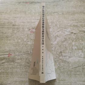 城市更新提升与规划建设丛书：棚户区和城中村改造策略与规划设计方法