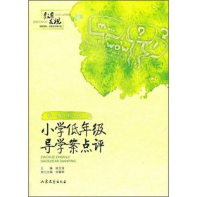 殷都样板：小学低年级导学案点评