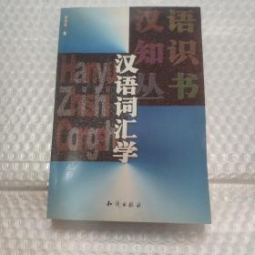 汉语词汇学