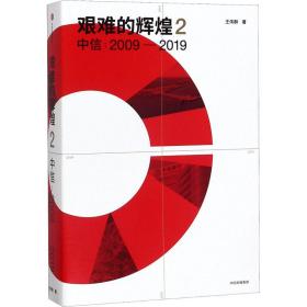 艰难的辉煌 2 中信:2009-2019 管理理论 王伟群