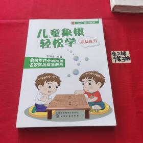 儿童象棋轻松学（实战练习）