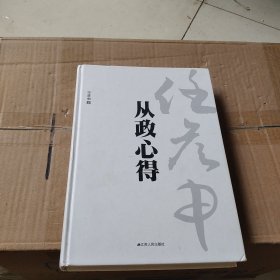 任彦申从政心得