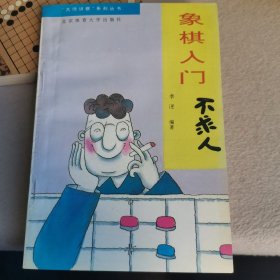 象棋入门不求人