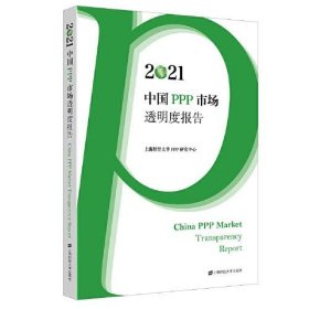 2021中国PPP市场透明度报告