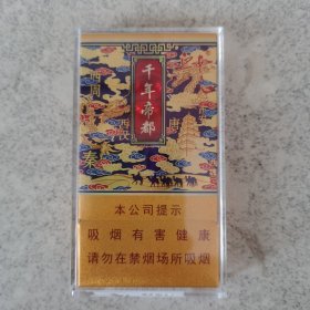 千年帝都（西安）香烟包装盒（全新陈列品带塑料外壳）。