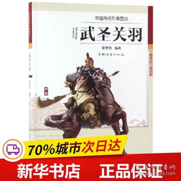 保正版！武圣关羽中国传统形象图说9787503890734中国林业出版社编者:徐华铛摄影:徐华铛