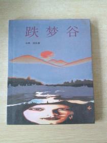 跌夢(mèng)谷