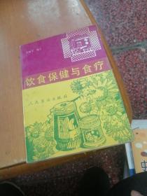 饮食保健与食疗