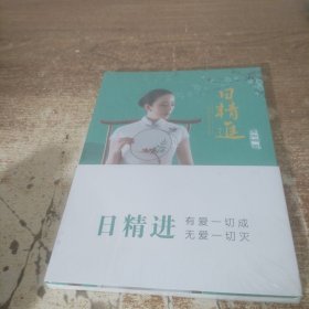 日精进