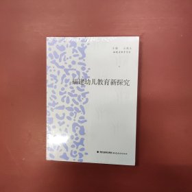 福建幼兒教育新探究