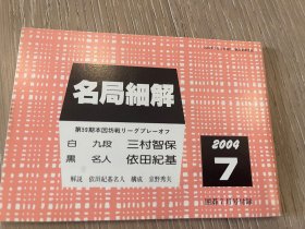 日文原版 名局细解 2004年 7月 围棋别册 三村智保VS依田纪基