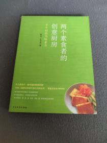 两个素食者的创意厨房：不生病的美味素食