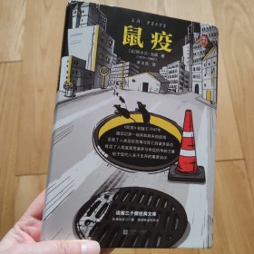 鼠疫（带你看懂疫情下的谣言、恐慌与真相！诺奖得主加缪代表作）（读客经典文库）