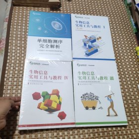生物信息实用工具与教程IV、单细胞测序完全解析（未拆封）
