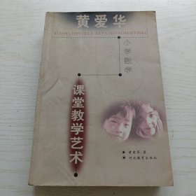黄爱华小学数学课堂教学艺术