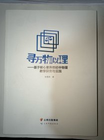 寻万物以理—基于核心素养的初中物理教学探索与实践